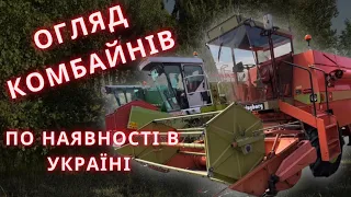 Огляд комбайнів 🔥по наявності в Україні