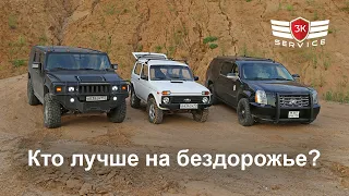 Escalade, Hummer, Нива  - кто лучше на бездорожье?