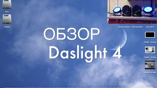 Daslight 4, настройка света (обзор на русском языке)