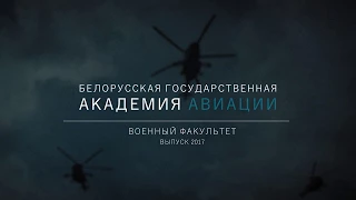 Выпускной 2017 БГАА