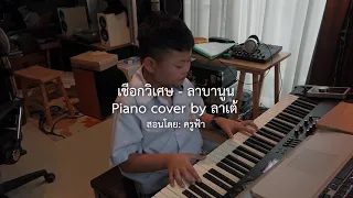 เชือกวิเศษ - ลาบานูน (Piano cover by น้องลาเต้)