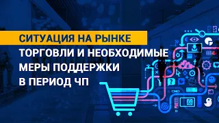 Торговля на карантине: ситуация на рынке в связи с ЧП