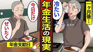 【漫画】全財産5万円だけで暮らす男の年金実態。支給日まであと1ヶ月…年金生活の現実…【メシのタネ】