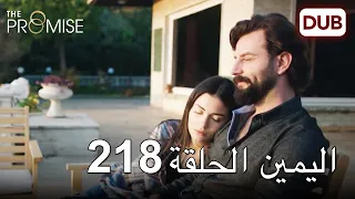 اليمين الحلقة 218 | مدبلج عربي