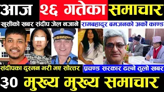 Today news 🔴 nepali news | aaja ka mukhya samachar, nepali samachar live | paush 26 gate 2080,