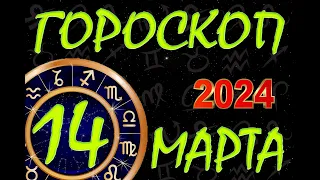 ГОРОСКОП на  14  МАРТА , 2024 года /Ежедневный гороскоп для всех знаков зодиака.