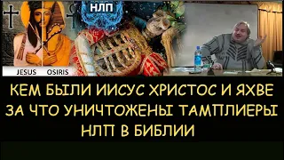 ✅ Н.Левашов: Кем был Иисус Христос. Кто такой бог Яхве. За что уничтожили тамплиеров. НЛП в библии