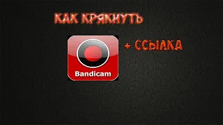 ГДЕ НАЙТИ КРЯК Bandicam 2020 / Bandicam + keymaker