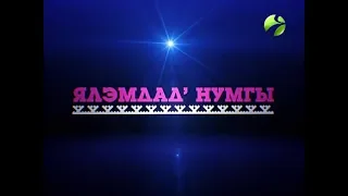 Ялэмдад нумгы от 19.07.2019