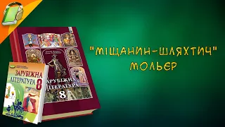 "Міщанин-шляхтич" Мольєр Зарубіжна (Світова) Література 8 клас Аудіокнига