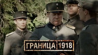 Граница 1918 / Raja 1918 (2007)