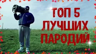 ТОП 5 ЛУЧШИХ ПАРОДИЙ НА ТАЕТ ЛЁД