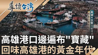 屬於高雄港的黃金年代! 曾是世界第三大貨櫃港 締造台灣拆船王國盛名 鹽埕熱鬧宛如不夜城 戒嚴時期仍熙來攘往 "哈瑪星"成高雄新紀元開端｜謝哲青 主持｜【導讀台灣】20240128｜三立新聞