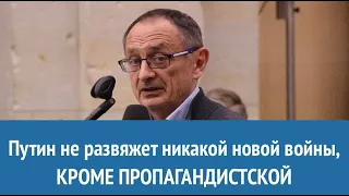 Александр Морозов: Путин не развяжет никакой новой войны. Кроме пропагандистской