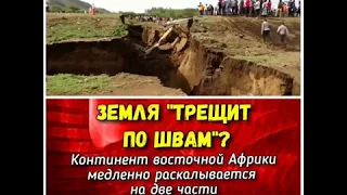 АФРИКА РАСКАЛЫВАЕТСЯ НА ДВЕ ЧАСТИ