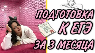 КАК СДАТЬ ЕГЭ ПО БИОЛОГИИ ЗА 3 МЕСЯЦА И МЕНЕЕ?