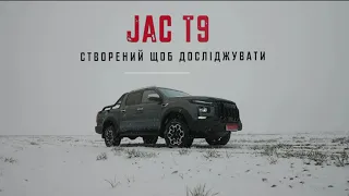 Офіційна презентація JAC T9 в Україні: Пікап Нового Покоління - БУДШЛЯХМАШ
