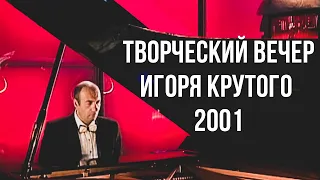 Творческий вечер Игоря Крутого, 2001 год