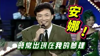 安娜! 費玉清唱得令人回味【龍兄虎弟】精華