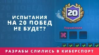 ИСПЫТАНИЯ НА 20 ПОБЕД НЕ БУДЕТ? РАЗРАБОТЧИКИ УШЛИ В КИБЕРСПОРТ? | CLASH ROYALE