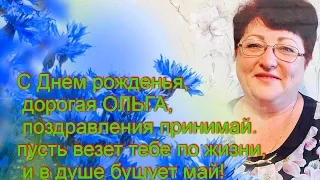 С ДНЁМ РОЖДЕНИЯ ОЛЬГА 16 05  2017 ГОД
