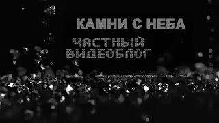 Камни с неба-19: Воры в законе, или Как нас грабят Управляющие компании