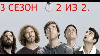 Кремниевая долина. Silicon Valley. 3 сезон. 2 из 2.Все маты + на случай важных переговоров.