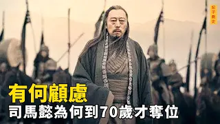 司馬懿活活熬走曹家三代人，卻苦等到70歲才敢篡位，他究竟在顧忌什麽