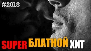Супер сборник русских хитов - русского шансона - блатные песни и лирика !!! 2018