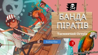 ✨Банда піратів.Таємничий острів - Казки українською мовою - Аудіоказки на ніч онлайн