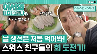 태어나서 날 생선은 처음 먹어봐..😱 스위스 친구들의 회 도전기! (feat. 남도한정식) l #어서와몰아보기​ l #어서와한국은처음이지​ l EP.40-2