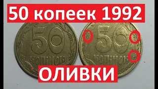 50 копеек 1992 года "ОЛИВКИ"