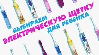 Как выбрать электрическую зубную щётку для ребёнка