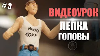 Как слепить фигурку человека из мастики | Часть 3