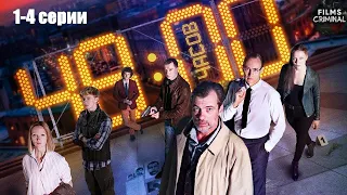 48 Часов (2021) Детектив. 1-4 серии Full HD