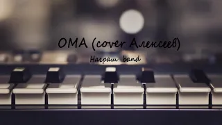 Награш band - Ома (cover Алексеев)