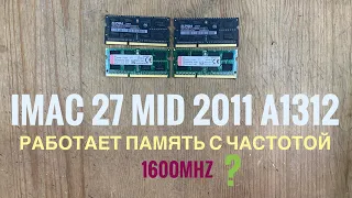 Работает ли память DDR3 1600MHz на iMac 27 Mid 2011 A1312