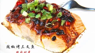 田园时光美食  豉椒烤三文鱼Asian style oven baked salmon