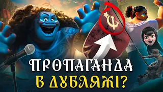 ЩО не так з російським дубляжем? 🤔 ПРОПАГАНДА? 😱