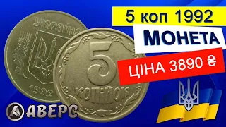 5 копійок 1992 року за ціною 3890 гривень,різновид по ИТК 2БАм немагнітна, Аверс