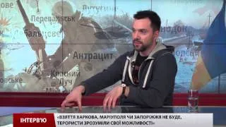 Інтерв'ю: психолог та військовий експерт Олексій Арестович про зону АТО