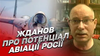 ⚡️ Жданов о российской авиации: Боятся залетать за линию фронта! Мы сразу "валим"!