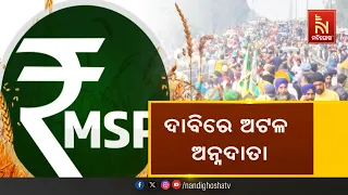 ତୃତୀୟ ଦିନରେ ଆନ୍ଦୋଳନ, କେନ୍ଦ୍ର ସରକାରଙ୍କ କାନରେ ପଡୁନି ଅନ୍ନଦାତାଙ୍କ ଚିତ୍କାର  |  NandighoshaTV