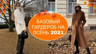 БАЗОВЫЙ  ГАРДЕРОБ на ОСЕНЬ 2021 для ЖЕНЩИН всех возрастов