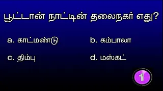 Vk Media Daily Quiz Ep 147 | பூட்டான் நாட்டின் தலைநகரம் எது? 26th April 2024 | 26/4/2024