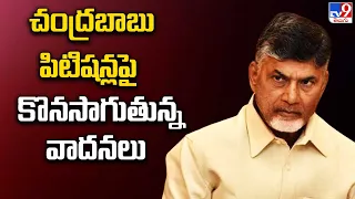 చంద్రబాబు పిటిషన్లపై కొనసాగుతున్న వాదనలు | Chandrababu Two Petitions in ACB Court  - TV9