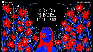 Боясь и бога, и черта. Нюансы двоеверия // Подкаст «Мрачные сказки»