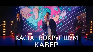 Кавер-группа Яппи (YUPPIES). КАСТА - ВОКРУГ ШУМ (КАВЕР)