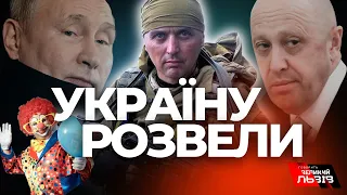 Гра Путіна та Пригожина | Сценарій міг бути іншим | #ЛАПІН