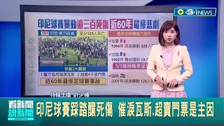 印尼足球賽爆釀"踩踏意外"至少125人死亡！ 外媒分析催淚瓦斯.超賣門票是主｜記者 許少榛｜【國際局勢】20221003｜三立iNEWS